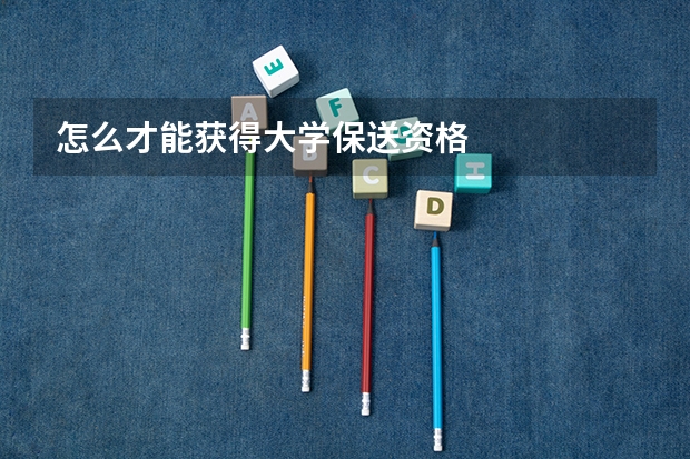 怎么才能获得大学保送资格