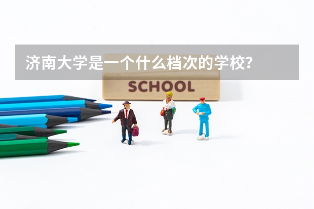 济南大学是一个什么档次的学校？