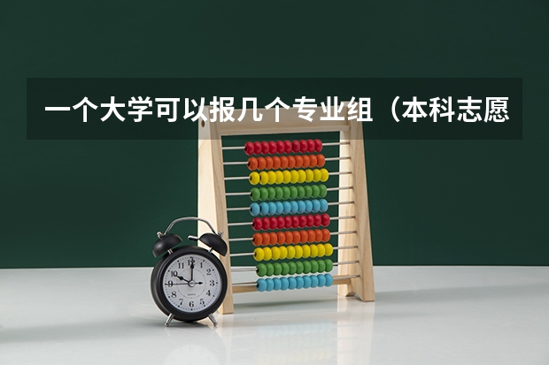 一个大学可以报几个专业组（本科志愿填几个）