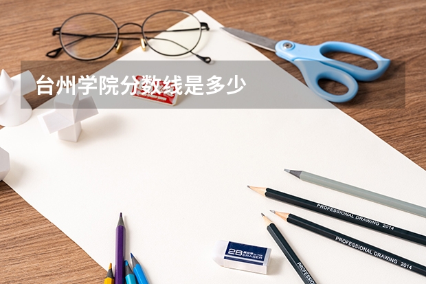 台州学院分数线是多少