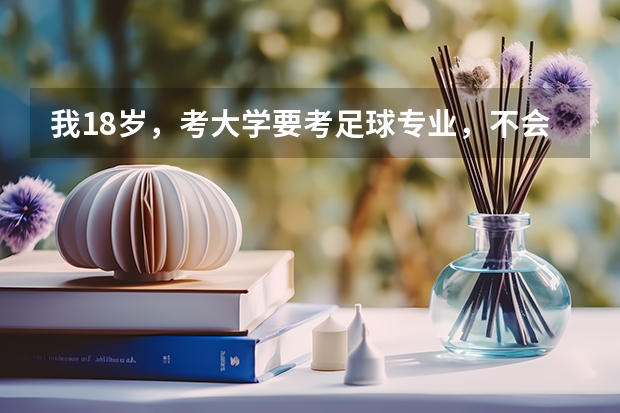 我18岁，考大学要考足球专业，不会用非惯用脚正常吗