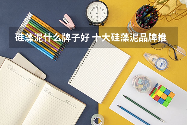 硅藻泥什么牌子好 十大硅藻泥品牌推荐