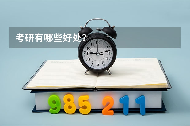 考研有哪些好处？
