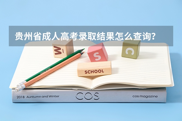 贵州省成人高考录取结果怎么查询？