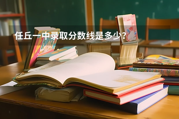 任丘一中录取分数线是多少？