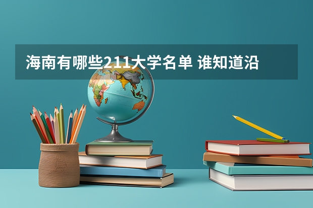 海南有哪些211大学名单 谁知道沿海省份的所有的211大学名单
