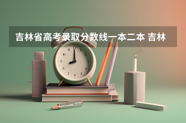 吉林省高考录取分数线一本二本 吉林省2023年高考分数线