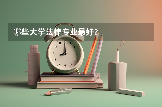 哪些大学法律专业最好？