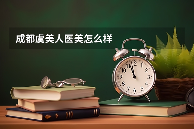 成都虞美人医美怎么样