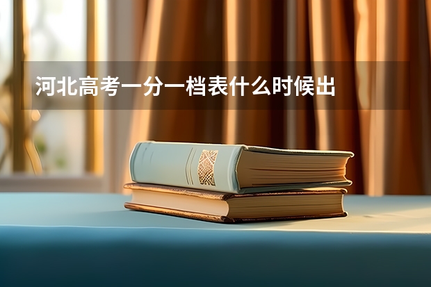 河北高考一分一档表什么时候出