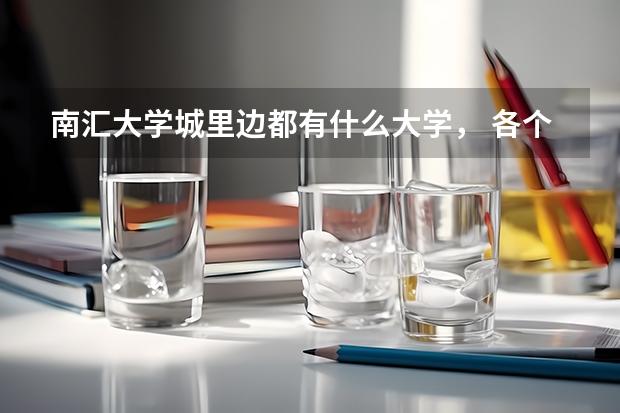南汇大学城里边都有什么大学, 各个大学的录取分数线都是多少?