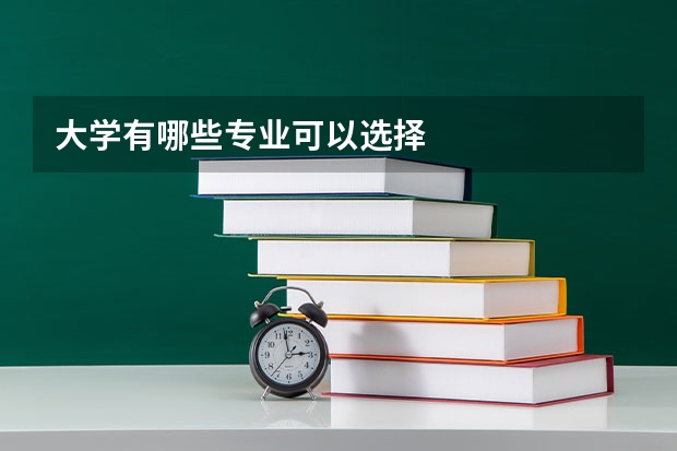 大学有哪些专业可以选择
