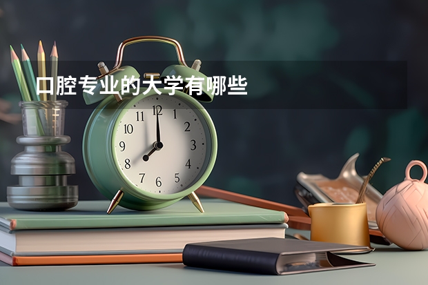 口腔专业的大学有哪些