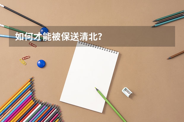 如何才能被保送清北？