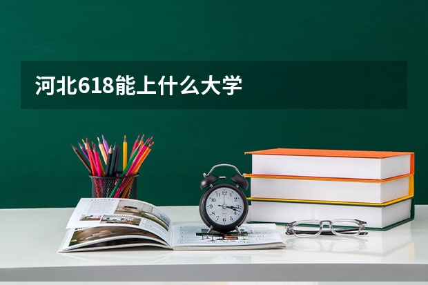 河北618能上什么大学