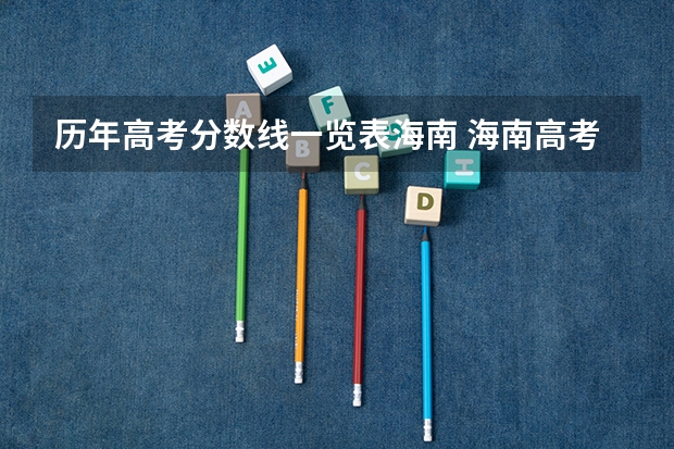 历年高考分数线一览表海南 海南高考分数线一览表