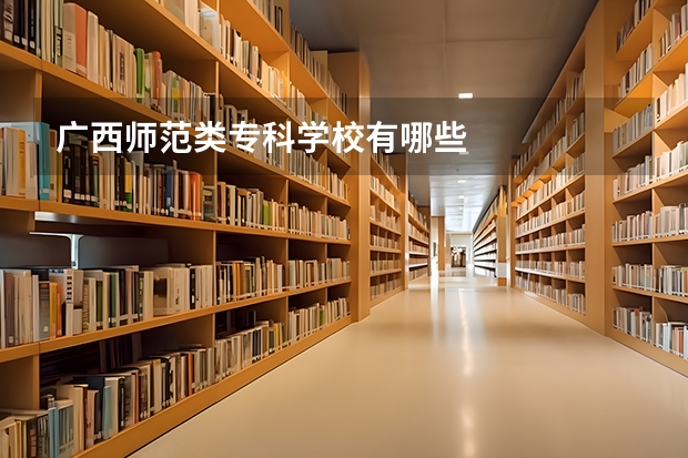 广西师范类专科学校有哪些