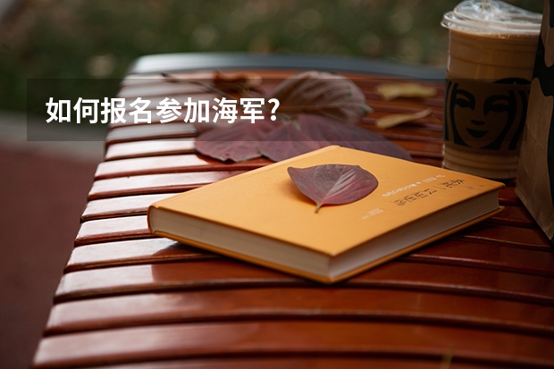 如何报名参加海军?