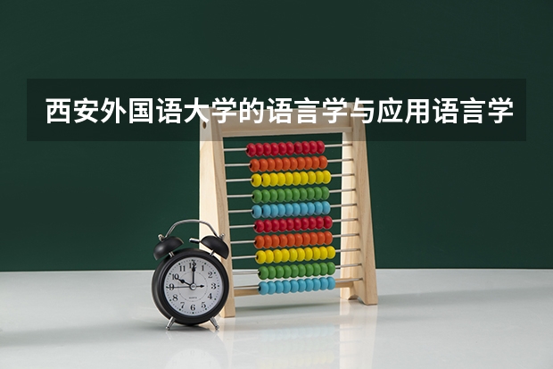 西安外国语大学的语言学与应用语言学怎么样