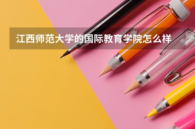 江西师范大学的国际教育学院怎么样