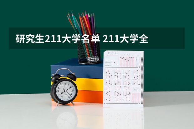 研究生211大学名单 211大学全部名单一览