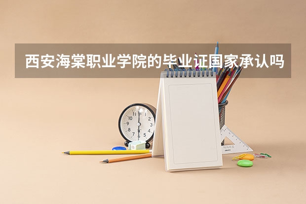 西安海棠职业学院的毕业证国家承认吗？
