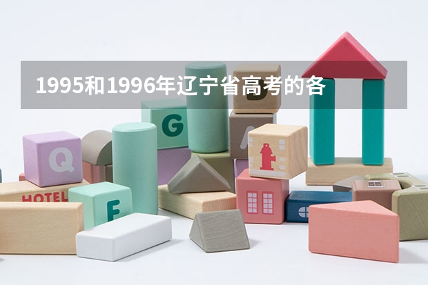 1995和1996年辽宁省高考的各档录取分数线 辽宁省高考成绩公布时间