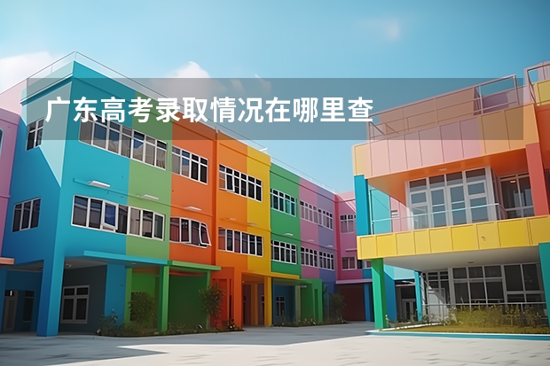 广东高考录取情况在哪里查