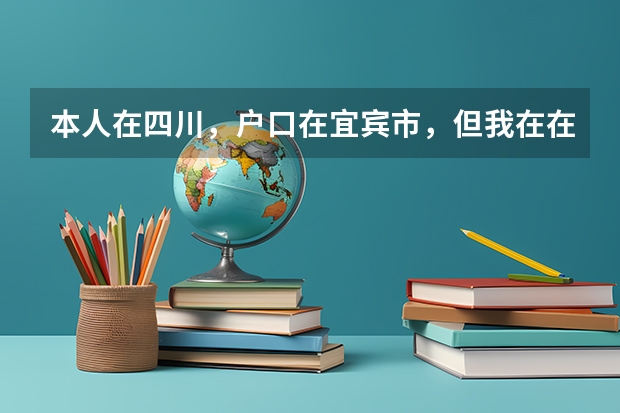 本人在四川，户口在宜宾市，但我在在内江市读书，高考可以在内江考吗