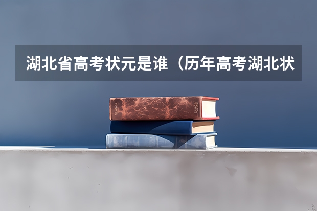湖北省高考状元是谁（历年高考湖北状元）