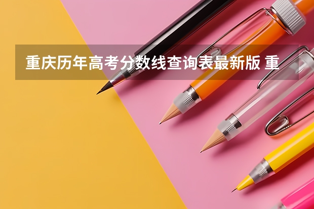 重庆历年高考分数线查询表最新版 重庆高考分数线一分一段表