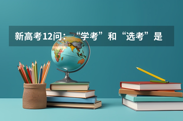新高考12问：“学考”和“选考”是怎么回事