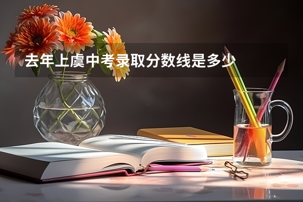 去年上虞中考录取分数线是多少