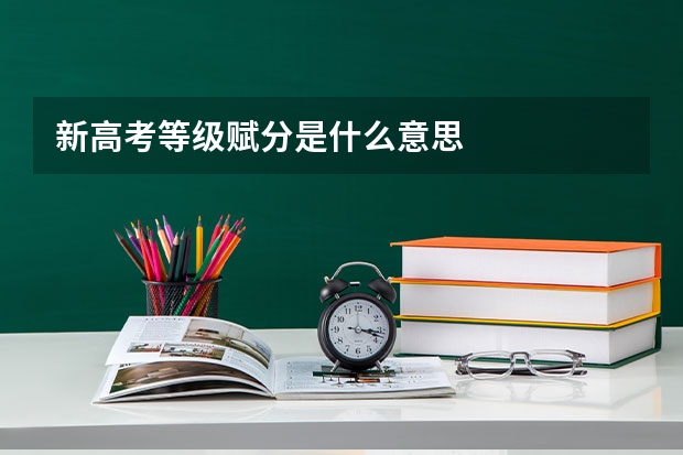 新高考等级赋分是什么意思