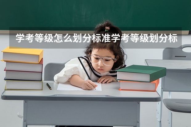 学考等级怎么划分标准学考等级划分标准是什么