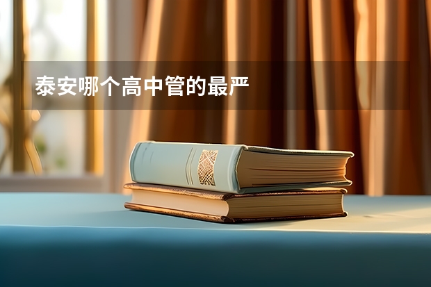泰安哪个高中管的最严