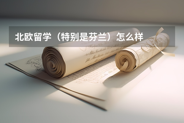 北欧留学（特别是芬兰）怎么样