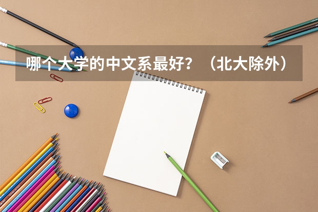 哪个大学的中文系最好？（北大除外）