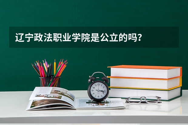 辽宁政法职业学院是公立的吗？