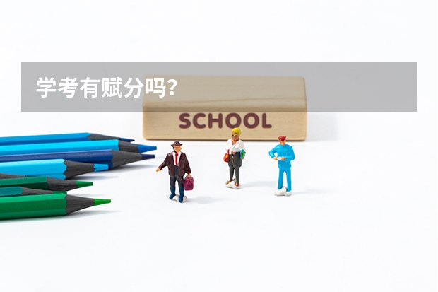 学考有赋分吗？
