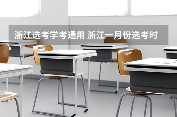 浙江选考学考通用 浙江一月份选考时间表