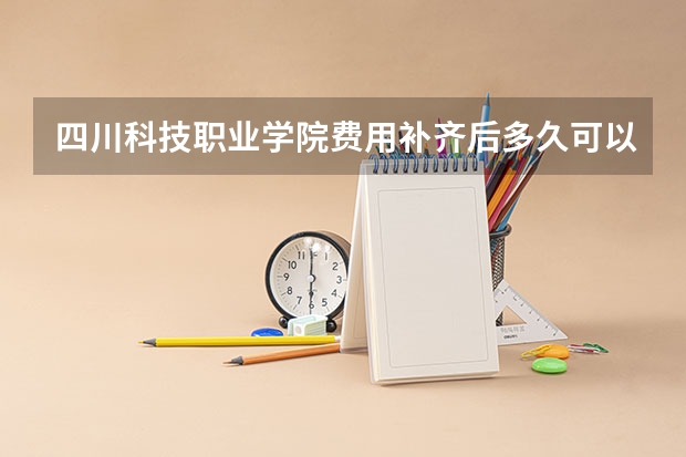 四川科技职业学院费用补齐后多久可以拿毕业证