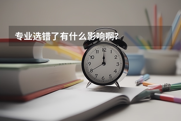 专业选错了有什么影响啊？