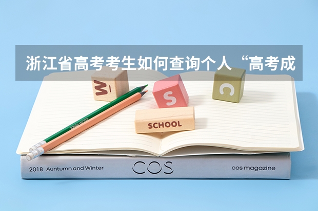 浙江省高考考生如何查询个人“高考成绩”？
