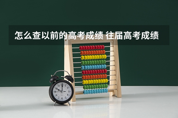 怎么查以前的高考成绩 往届高考成绩查的到吗