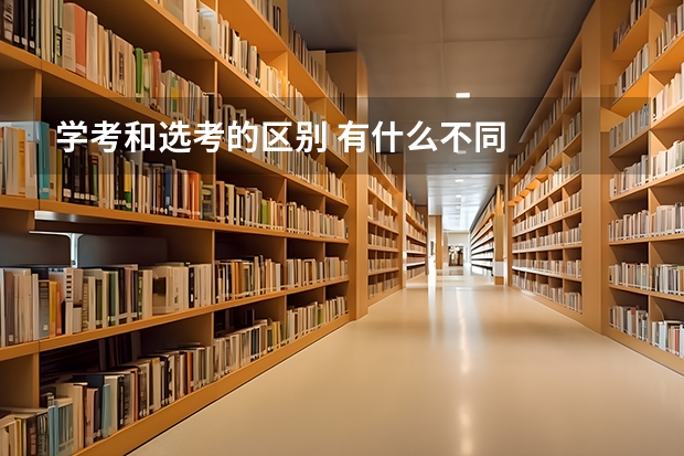 学考和选考的区别 有什么不同