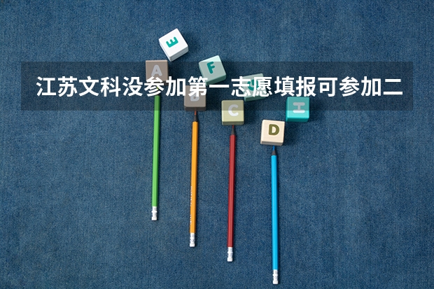 江苏文科没参加第一志愿填报可参加二本补录吗