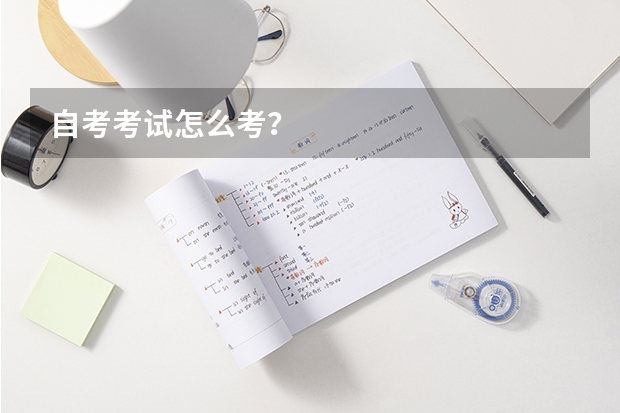自考考试怎么考?