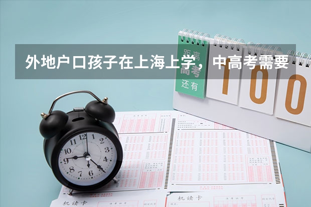 外地户口孩子在上海上学，中高考需要哪些条件