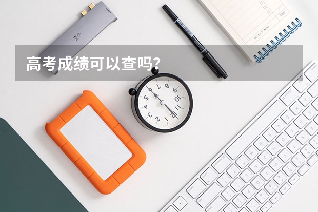 高考成绩可以查吗？